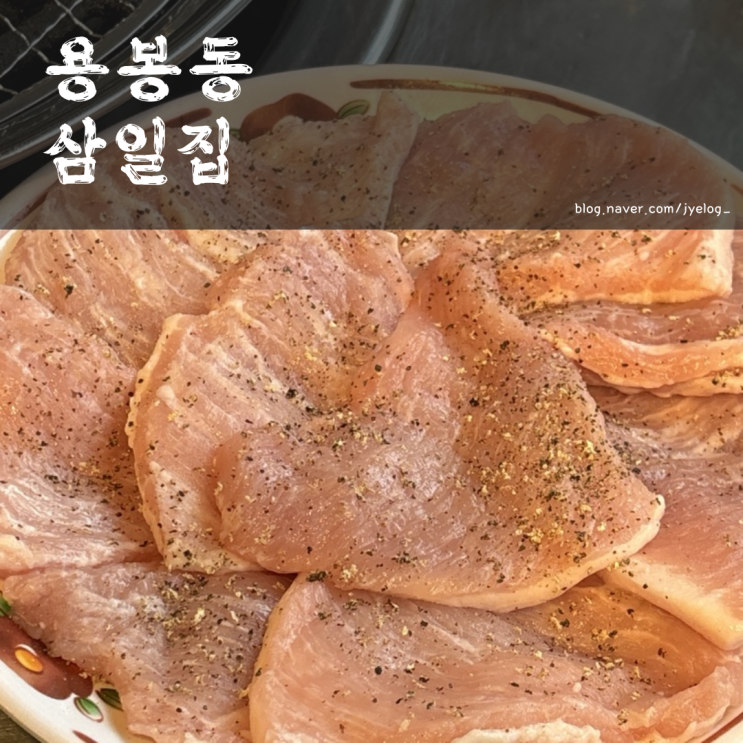  전대후문 맛집 모소리살 막창 오돌뼈 강추 [삼일집]