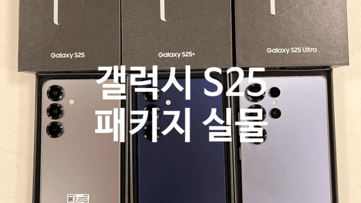 삼성 갤럭시 S25 울트라 실물 핸즈온 사진과 모델별 패키지 디자인 유출 정보 입니다 삼성 갤럭시 S25 울트라 실물 핸즈온 사진과 모델별 패키지 디자인 유출 정보 입니다