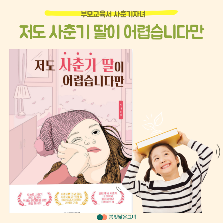  부모교육책 저도 사춘기 딸이 어렵습니다만 제나 지음