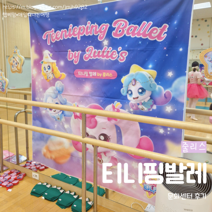  이마트 문화센터 티니핑발레 by 줄리스 티니핑발레수업 후기