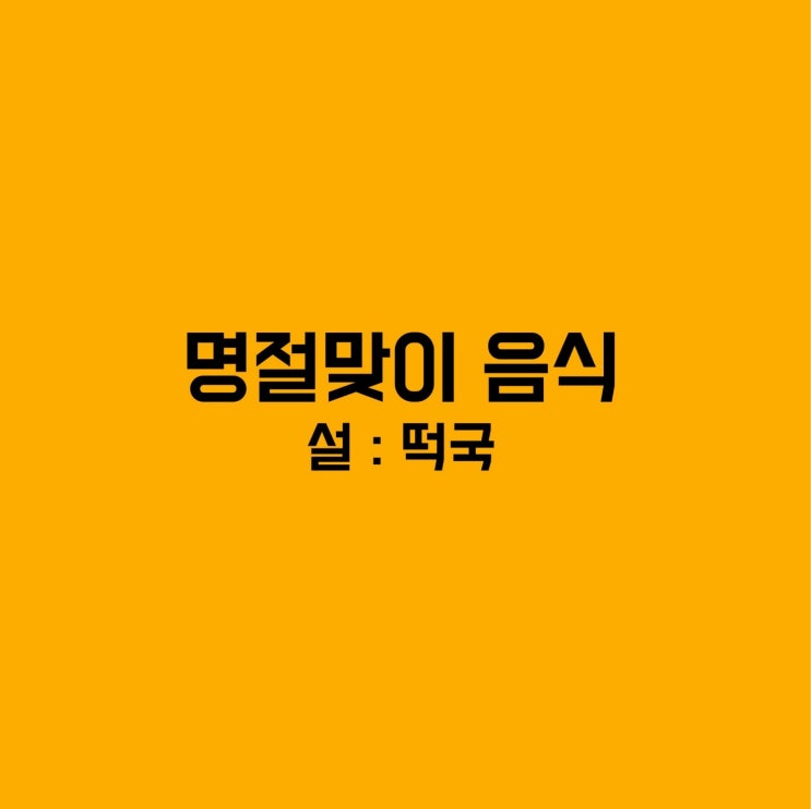  [1월 식단 ] 집밥 - 설날 음식 : 떡국