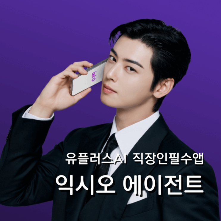 차은우광고 아이폰앱 직장인 필수앱 유플러스 익시오 에이전트