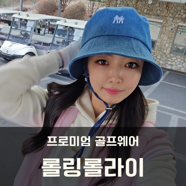  프리미엄 골프웨어 롤링롤라이 이용희 프로 2025 GTOUR 2연승 이야기!