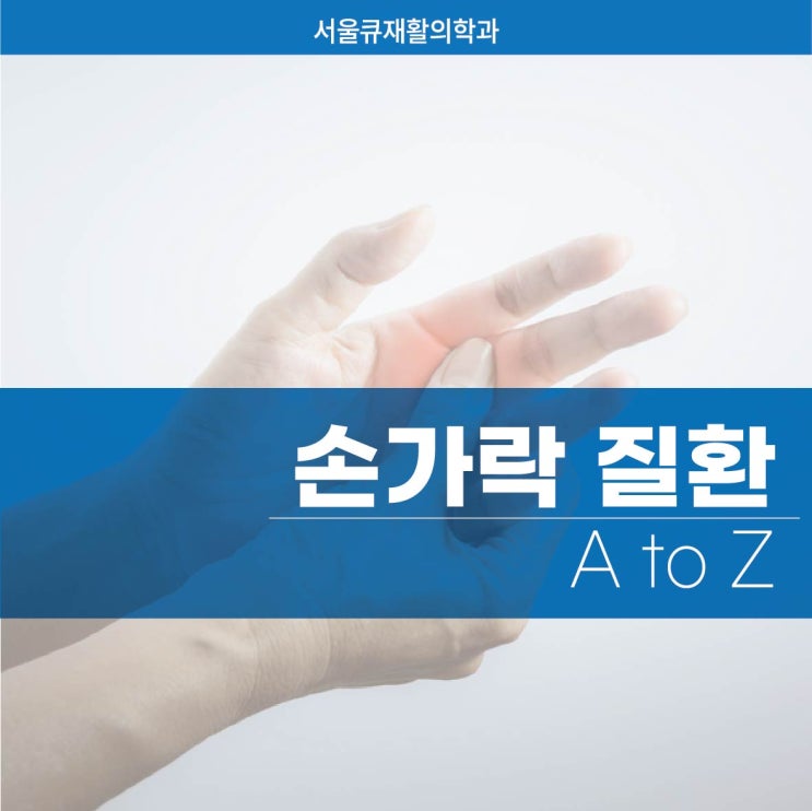  송파역 손가락통증 질환별 치료