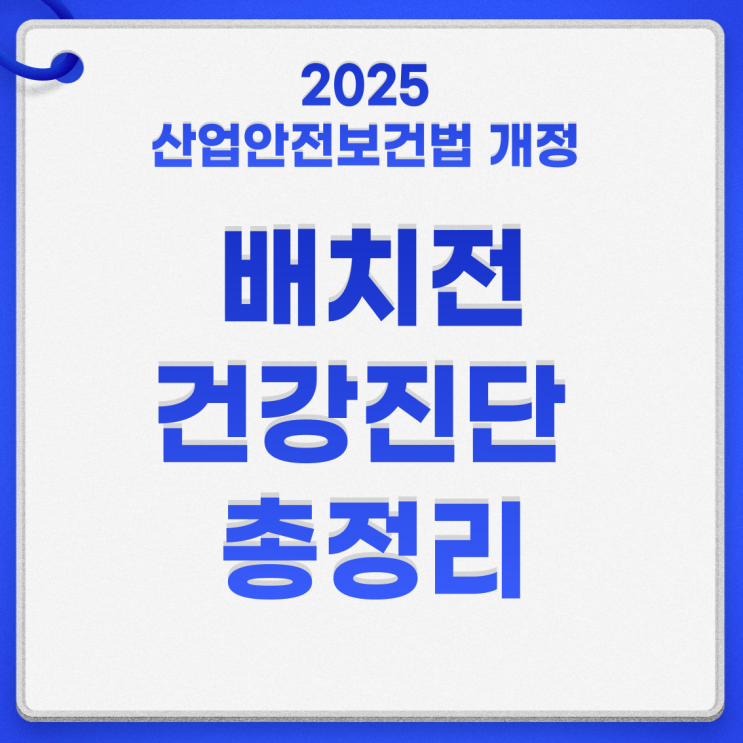  산업안전보건법 개정 배치전 특수건강검진 건강진단 실시기간 기준