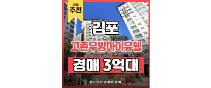 고촌역아파트 고촌우방아이유쉘 매매 대신 경매 도전! 고촌역아파트 고촌우방아이유쉘 매매 대신 경매 도전!
