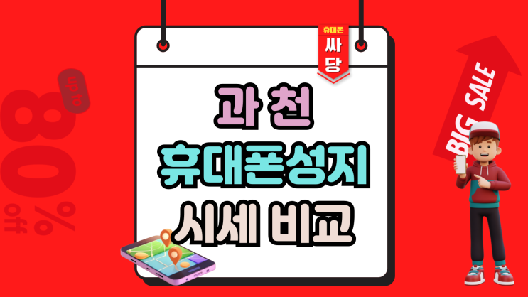  과천 휴대폰 성지 핸드폰 시세 비교하는 과정