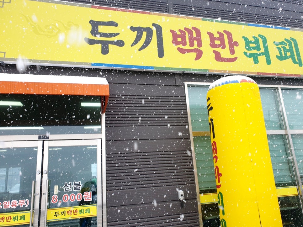 두끼백반뷔페 사진 2