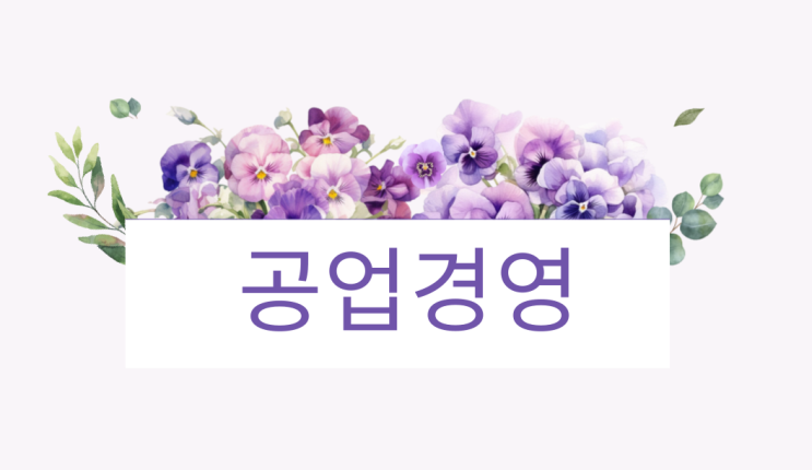 공업경영