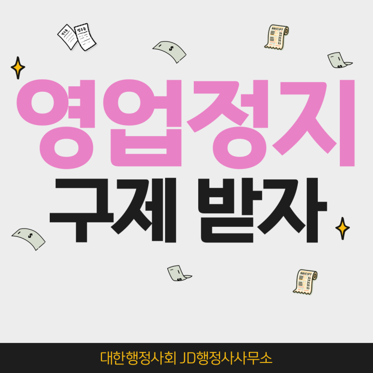  영업정지 구제가 필요한 이유와 청구 및 절차 알아보기 | 청주 행정사 JD행정사사무소
