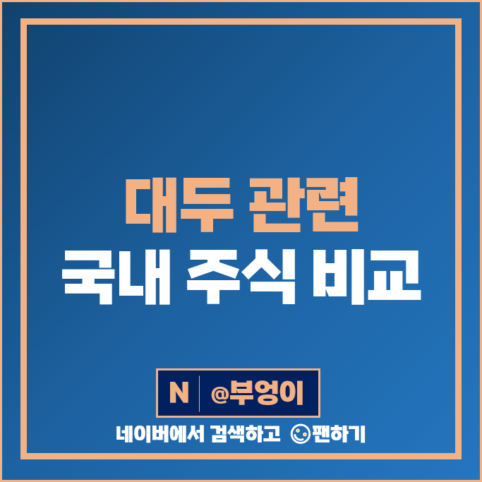 대두 관련주 곡물 테마주 풀무원 팜스토리 주가 한탑 샘표식품 주식 대두 관련주 곡물 테마주 풀무원 팜스토리 주가 한탑 샘표식품 주식