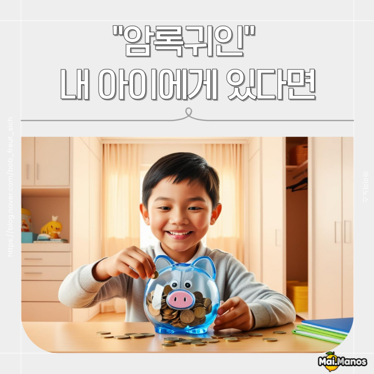  사주용어 암록귀인 뜻 내 아이에게 있다면