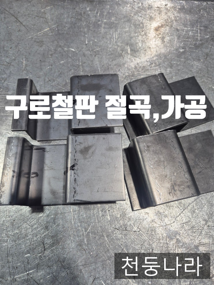  구로철판 절곡 가공 주문제작 사례