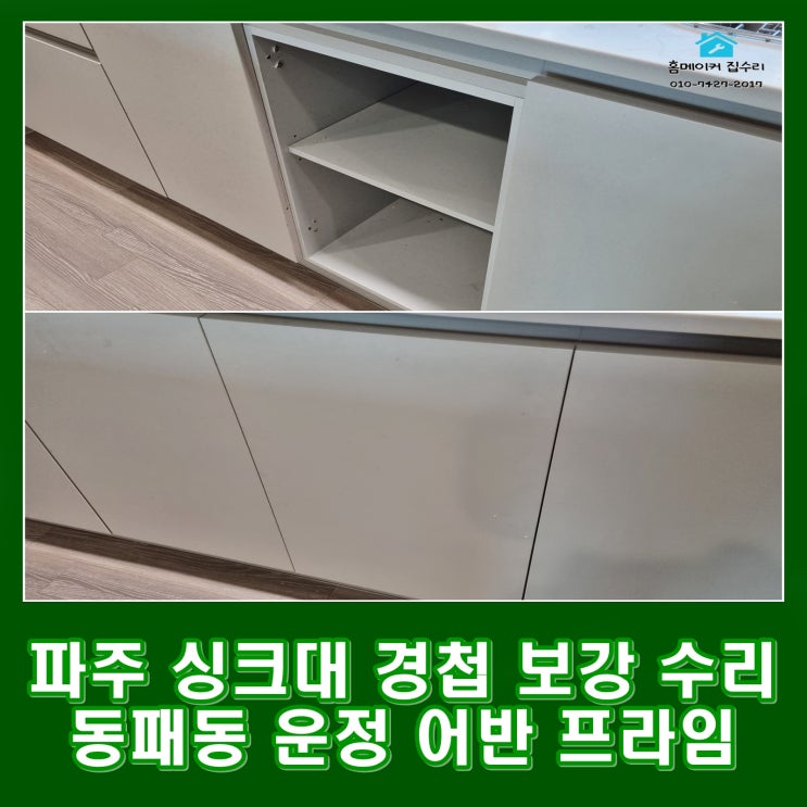  파주 싱크대 경첩 보수 동패동 운정 어반 프라임