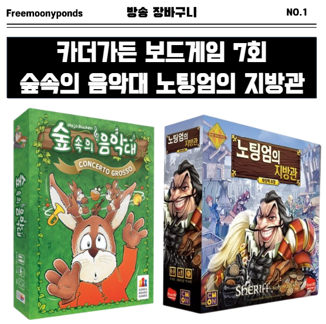  카더정원 카더가든 보드게임 7회 숲속의 음악대 노팅엄의 지방관