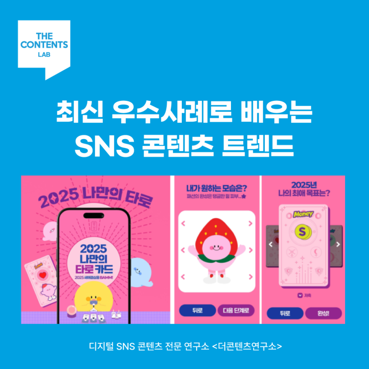  2025년 최신 우수사례로 배우는 SNS 콘텐츠 트렌드 및 인사이트