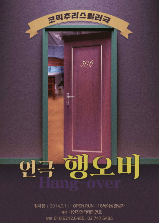  서울 혜화 대학로 데이트 연극 행오버 좌석 배치 출연진 관람평 후기