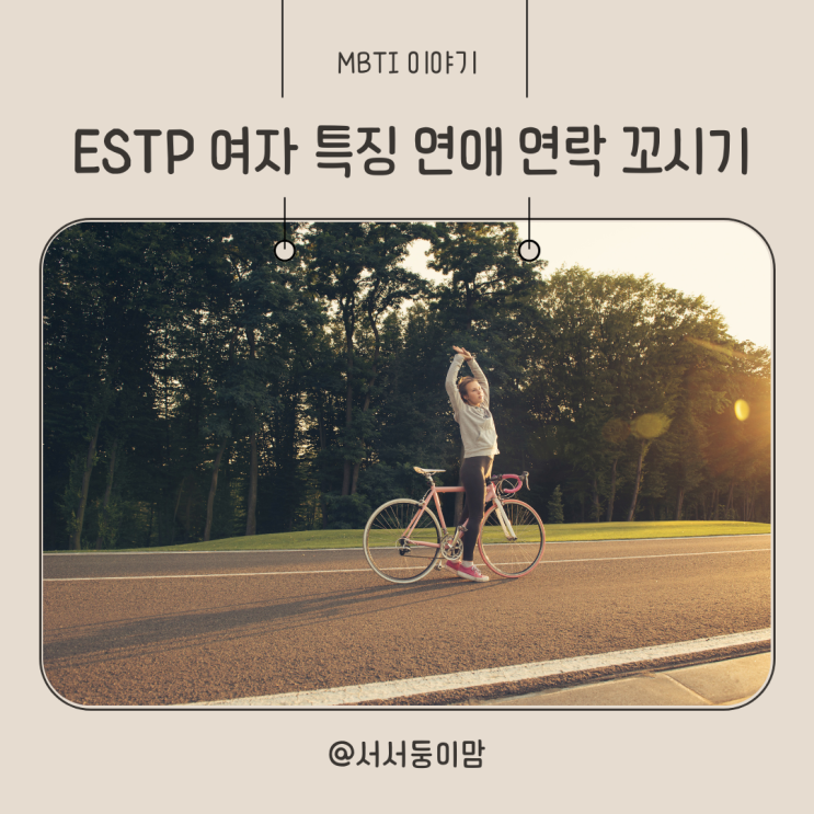  ESTP 여자 특징 연애 연락 스타일 꼬시기