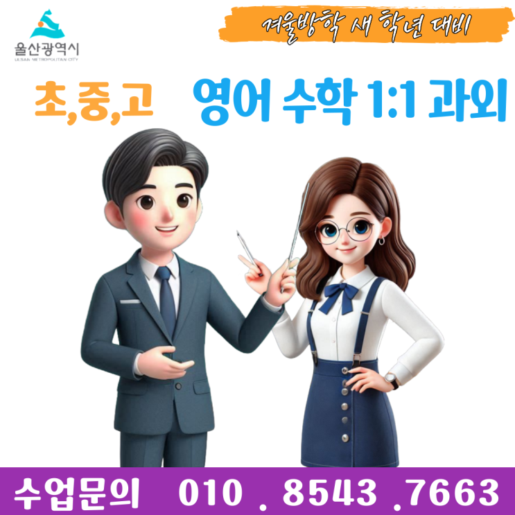  울주군 범서읍과외 겨울방학 공부
