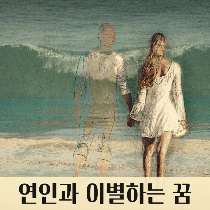 연인과 이별하는 꿈, 연인과 싸우는 꿈 : 연인꿈해몽