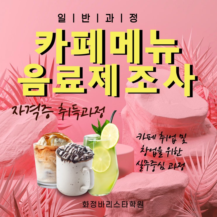  3월 카페메뉴음료제조사 자격취득 (일반과정)