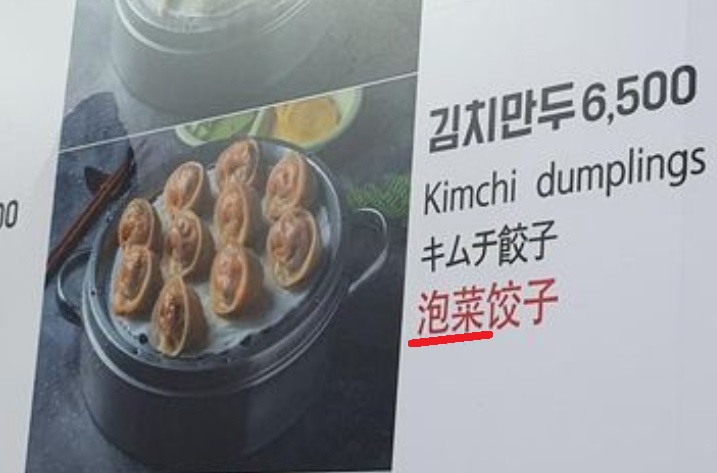 국내 관광지 식당 '<b>파오차이</b>' 표기 심각..<b>서경덕</b> "中에 빌미 제공"