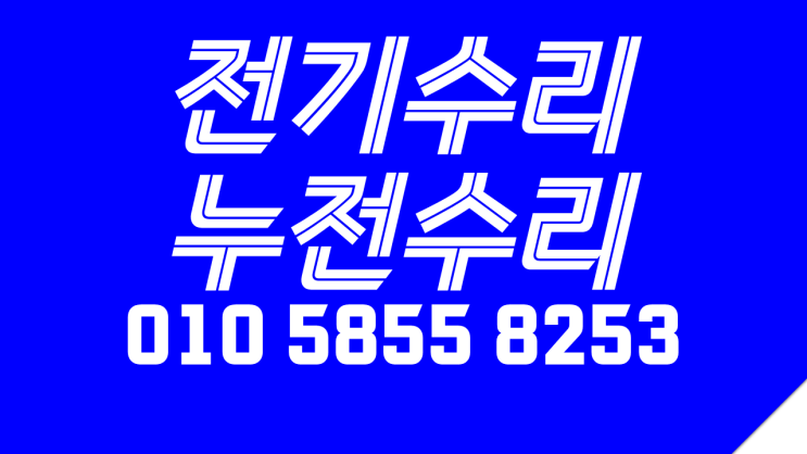  월계동 전기수리 노원 누전수리 차단기떨어짐 콘센트설치