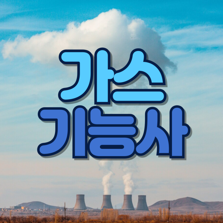  가스기능사 취업전망 시험 정보부터 합격 꿀팁!