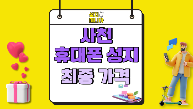사천 휴대폰 성지 핸드폰 시세표 최종 가격 확인 사천 휴대폰 성지 핸드폰 시세표 최종 가격 확인