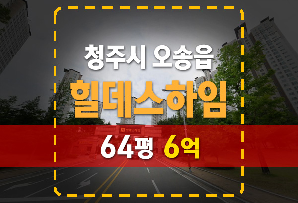  청주경매 오송힐데스하임 64평 아파트 6억 시세 정보 정리