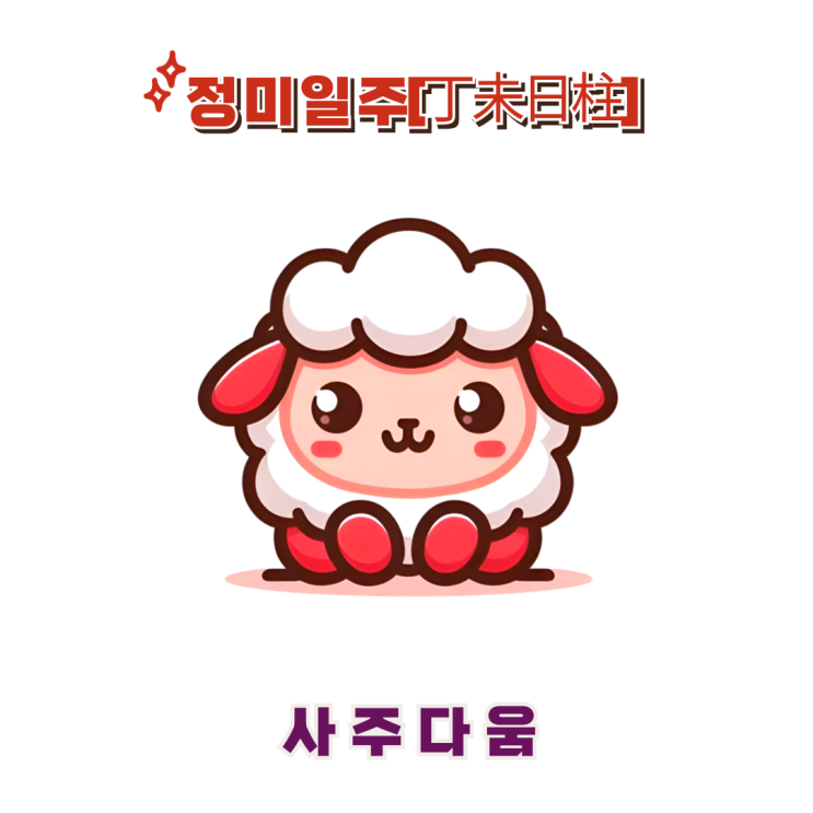  정미일주[丁未] - 밝고 명랑한 달변가 / 붉은 양 / 김종국사주, 공효진사주 / 정미일주 남자, 정미일주 여자, 정미일주 연예인, 정미일주 을사년