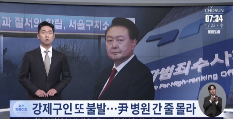 공수처, <b>강제구인</b> 또 <b>불발</b>…<b>尹</b> 병원 간 줄 몰라
