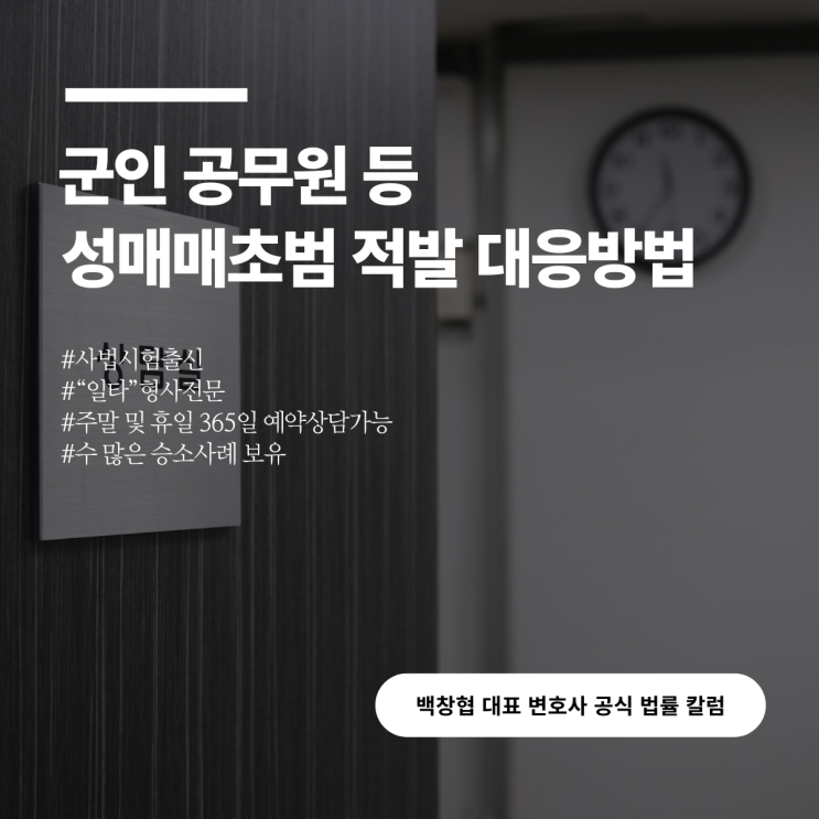  군인 공무원 등 성매매초범 적발 대응방법