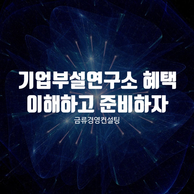  기업부설연구소 혜택 정확히 이해하고 준비하자