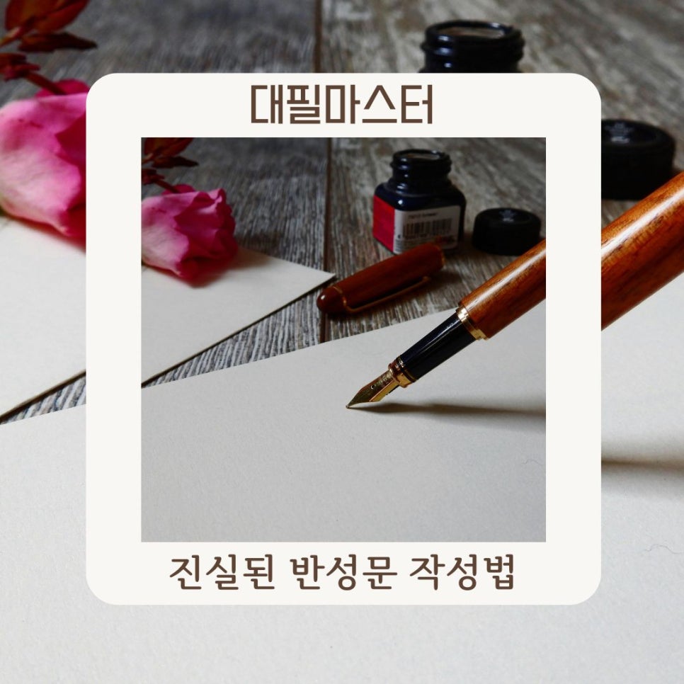 반성문에서 피해야 할 실수들