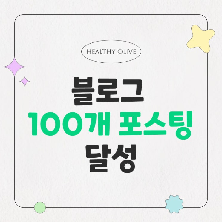  블로그 100개 포스팅 달성! 자축하며 돌아본 기록과 변화한 나의 모습 