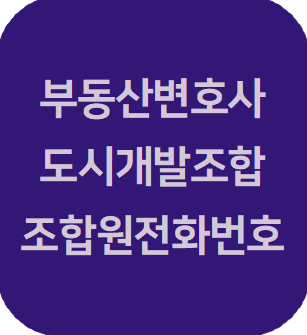  도시개발조합 조합원 전화번호는 공개대상인가