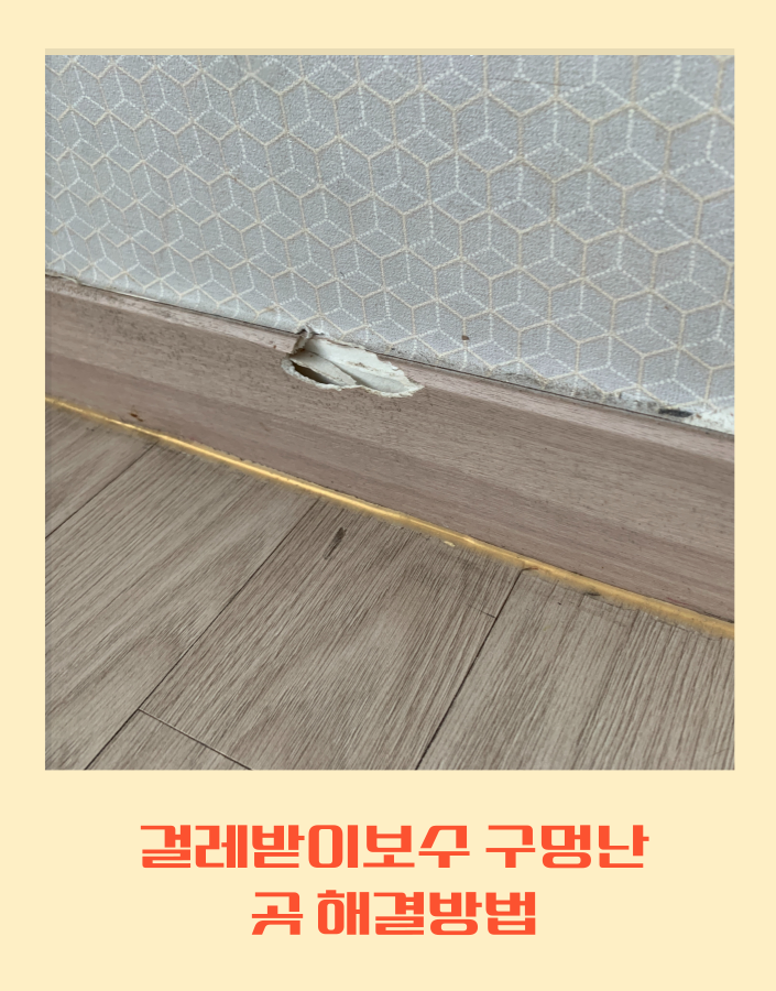 걸레받이보수 구멍난곳 해결방법