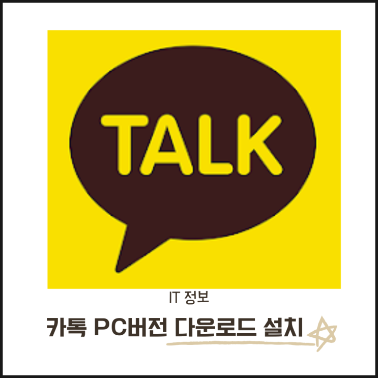  카톡 카카오톡 PC버전 다운로드 및 설치방법과 동기화 완벽 가이드