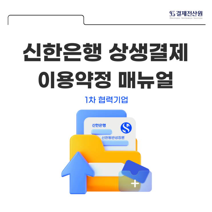  1차 협력기업 신한동반성장론 신한은행 상생결제 이용약정 방법 알아보기