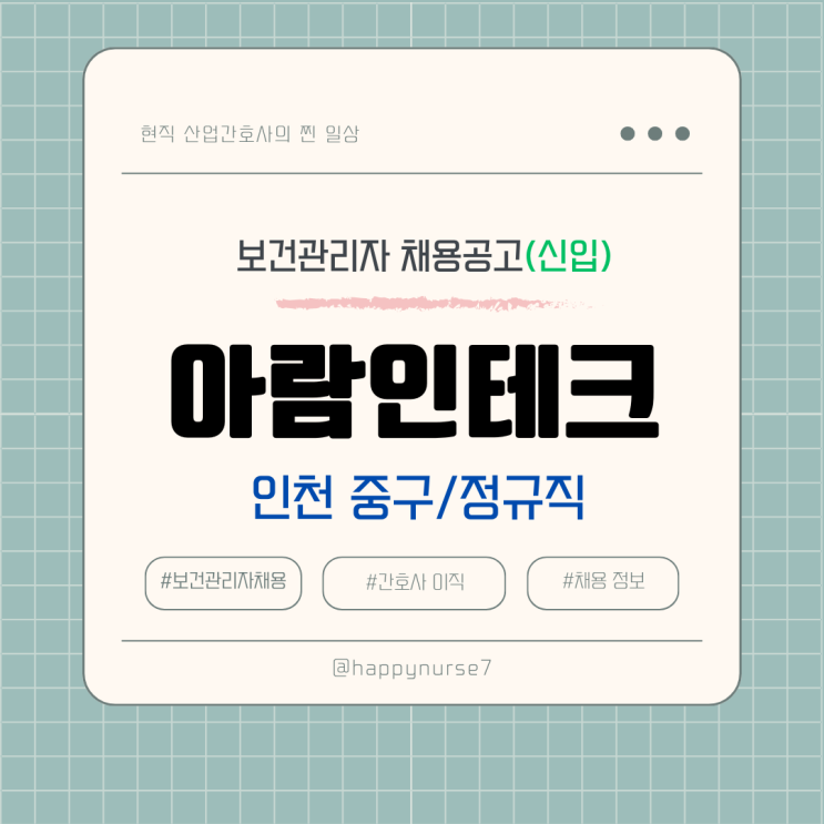  [정규직,신입] 아람인테크 보건관리자 채용(기업 리뷰, 인천공항 출퇴근 가능자)