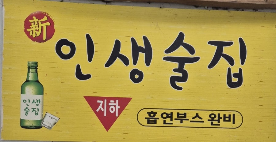 신인생술집 사진 3