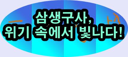  삼생구사의 의미와 현대적 활용법 성공의 비밀