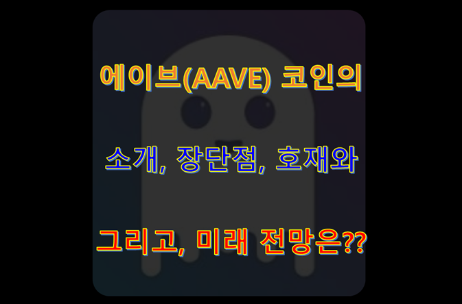  에이브(AAVE) 코인의 소개, 장단점, 호재 및 미래 전망은?