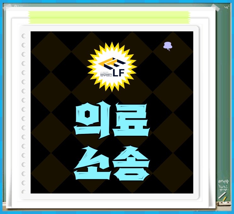  의료소송변호사 법률 조치를