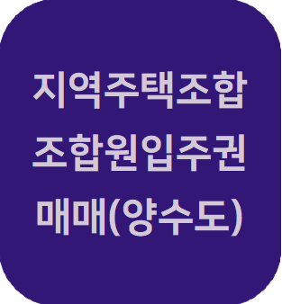  지역주택조합 조합원 입주권 매매(입주권 양수도)