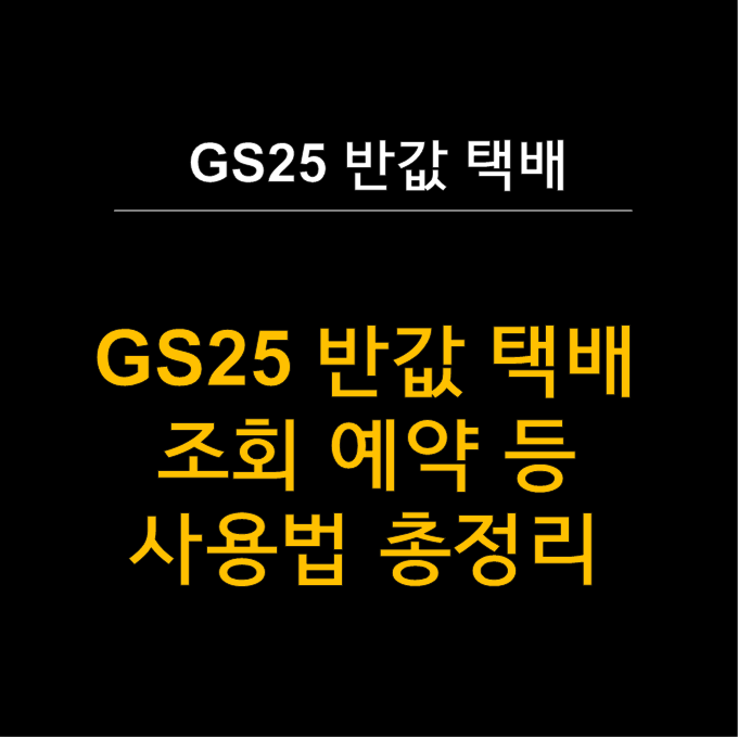  GS25 반값택배 · 편의점택배 완벽 가이드 - 50% 할인된 가격으로 보내기  (조회·예약·가격 등 총정리)