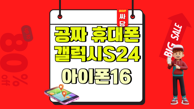  공짜 휴대폰 갤럭시S24 아이폰16 구매 방법