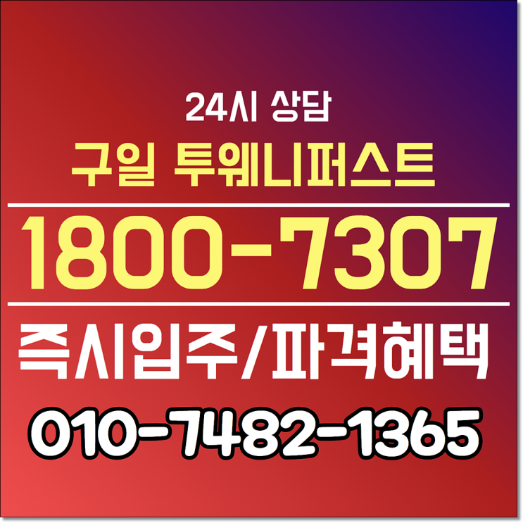  구일역 투웨니퍼스트 하이앤드 오피스텔 바로 입주