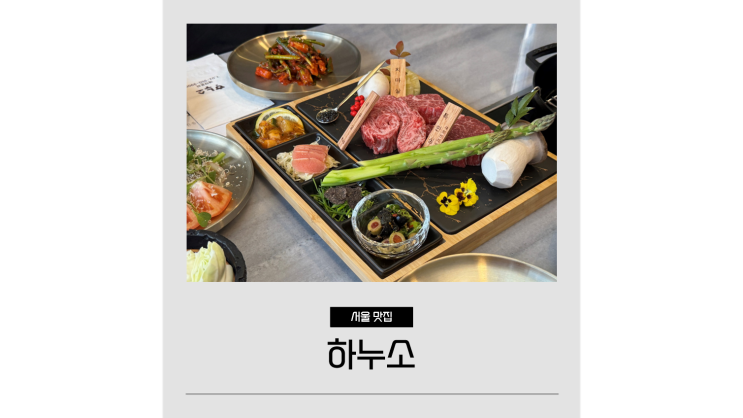 서울 우마카세 하누소 노원 소고기 구워주는 한우 오마카세 룸식당 서울 우마카세 하누소 노원 소고기 구워주는 한우 오마카세 룸식당